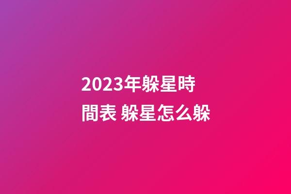 2023年躲星時間表 躲星怎么躲